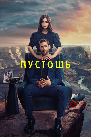 Пустошь (2023) - смотреть онлайн